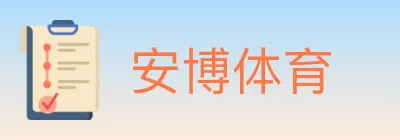 安博体育 logo